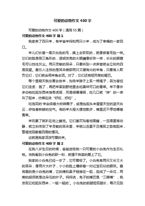 可爱的动物作文400字（通用55篇）