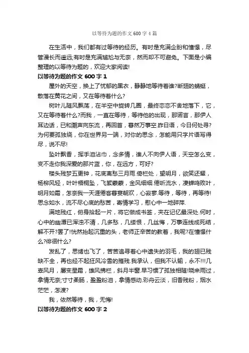 以等待为题的作文600字4篇_初三作文_