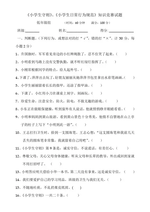 低年级组小学生守则规范竞赛题