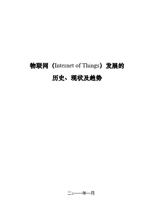 物联网(Internet_of_Things)发展的历史、现状及趋势