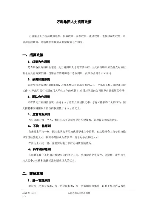 万科集团人力资源政策