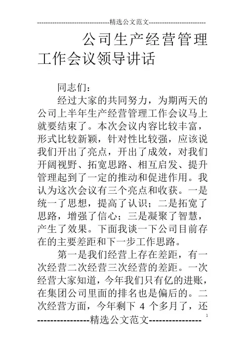 公司生产经营管理工作会议领导讲话