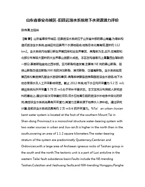 山东省泰安市城区-旧县岩溶水系统地下水资源潜力评价