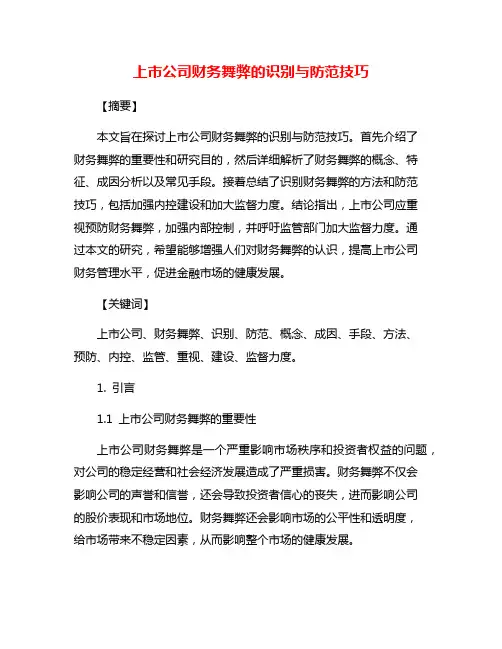 上市公司财务舞弊的识别与防范技巧