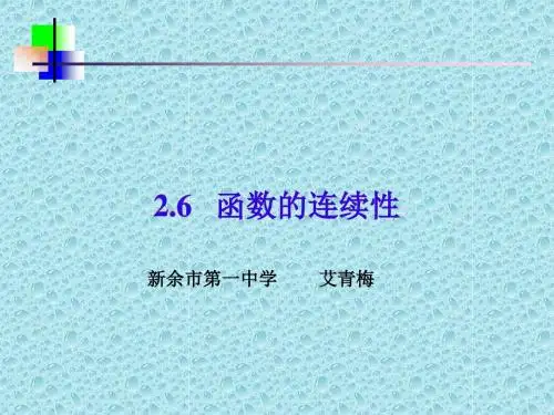 关于函数的连续性的课件