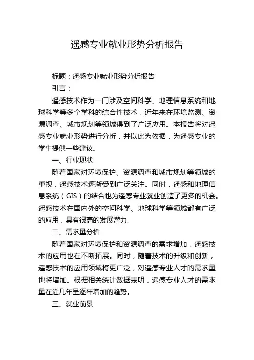 遥感专业就业形势分析报告