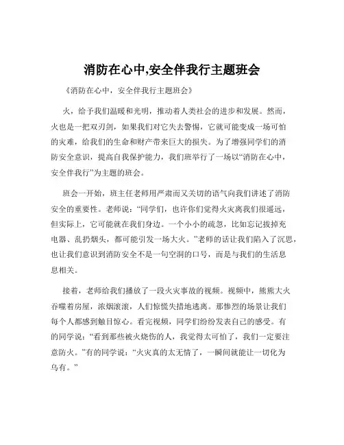 消防在心中,安全伴我行主题班会