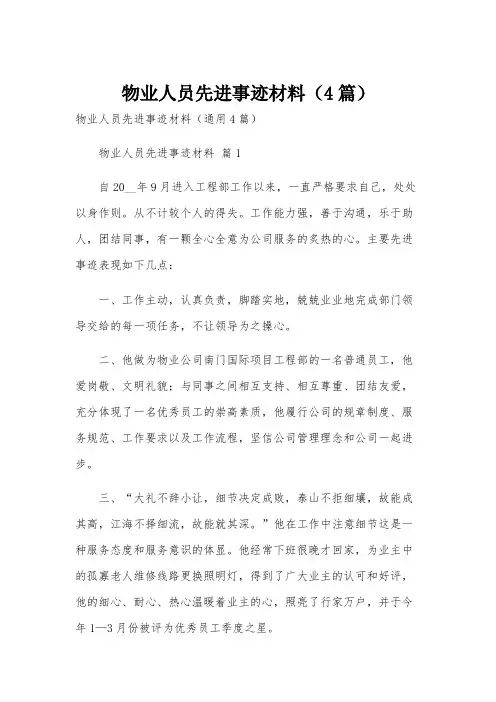 物业人员先进事迹材料(4篇)