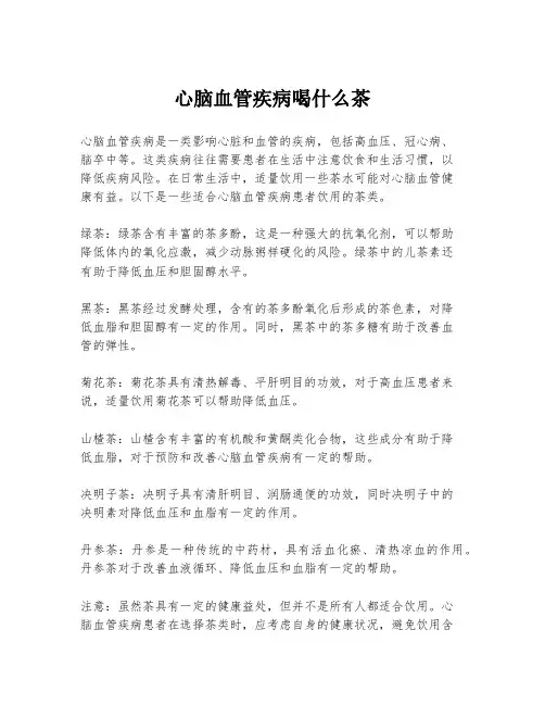 心脑血管疾病喝什么茶
