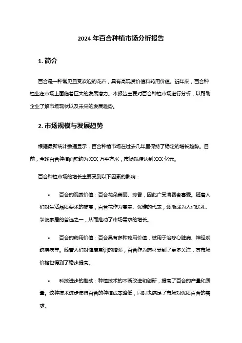 2024年百合种植市场分析报告