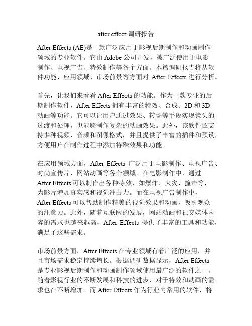 after effect调研报告