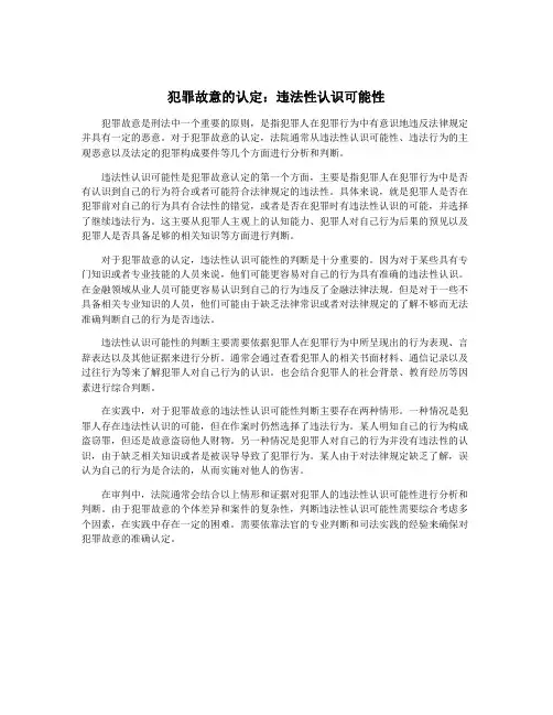犯罪故意的认定：违法性认识可能性