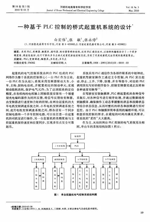 一种基于PLC控制的桥式起重机系统的设计