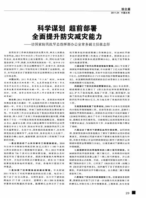 科学谋划 超前部署 全面提升防灾减灾能力——访国家防汛抗旱总指挥部办公室常务副主任张志彤