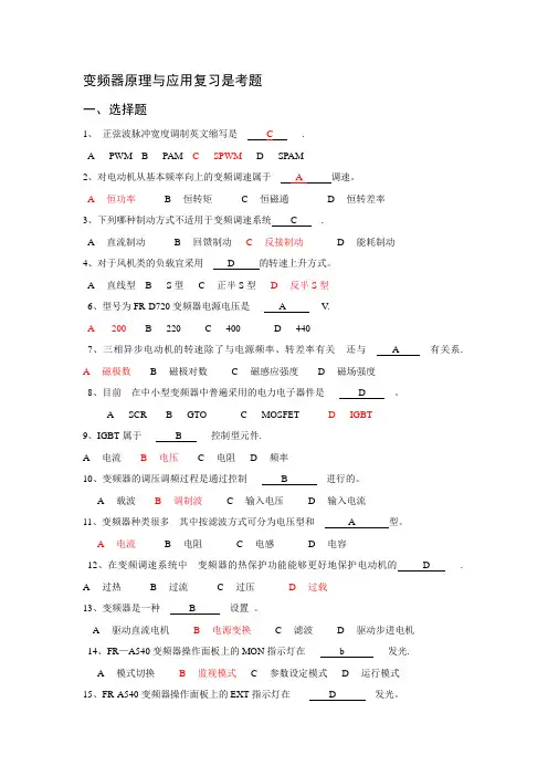 变频器原理与应用复习试考题