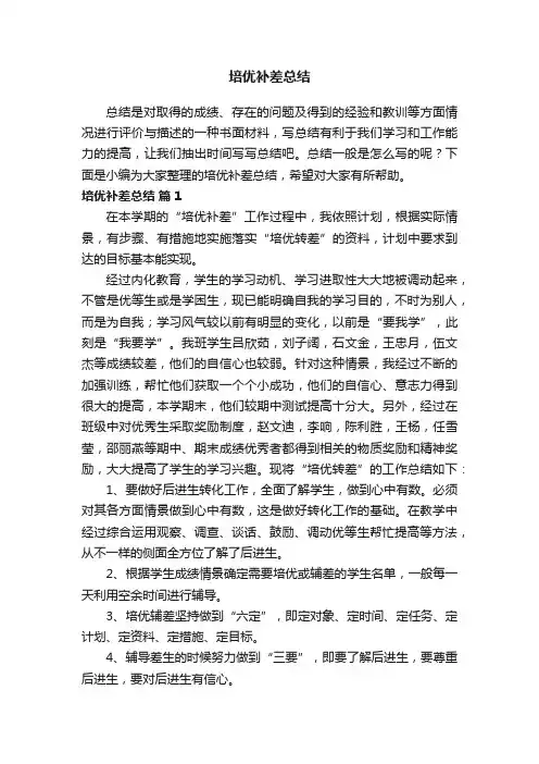 培优补差总结（通用14篇）