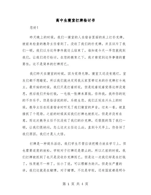 高中生寝室打牌检讨书(二篇)