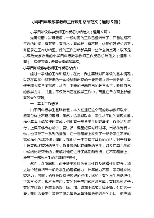 小学四年级数学教师工作反思总结范文（通用5篇）