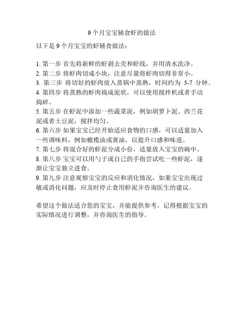 9个月宝宝辅食虾的做法