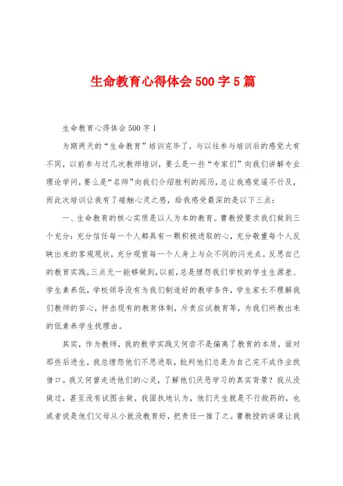 生命教育心得体会500字5篇