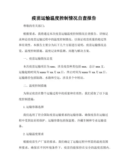 疫苗运输温度控制情况自查报告