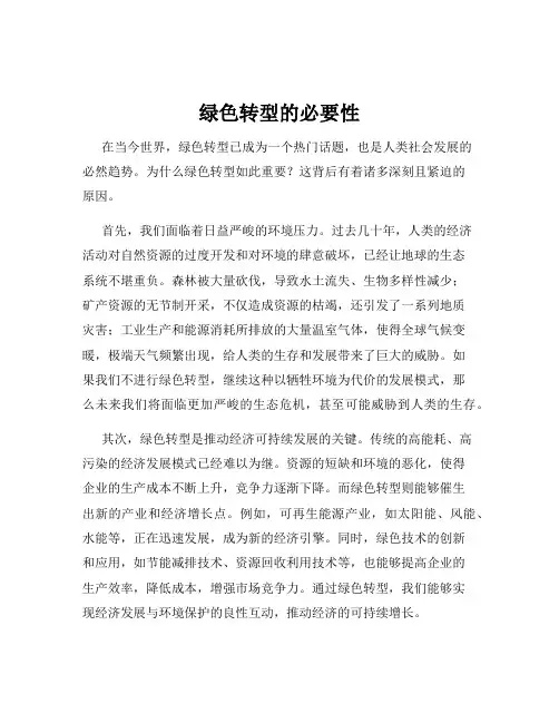 绿色转型的必要性