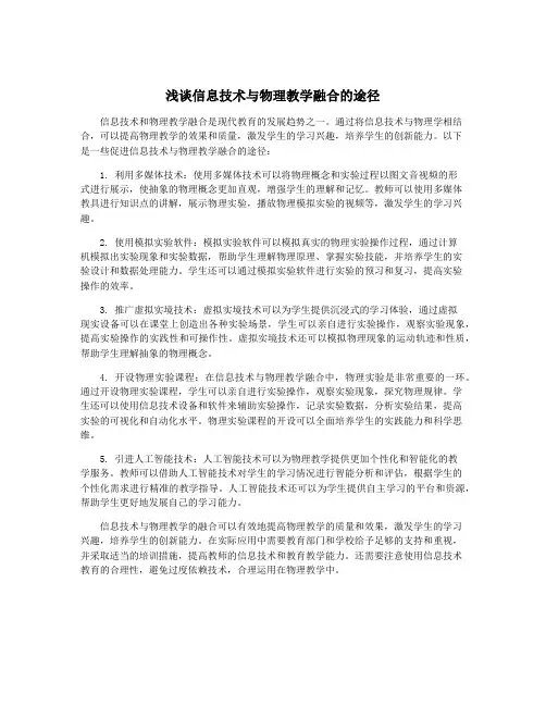 浅谈信息技术与物理教学融合的途径