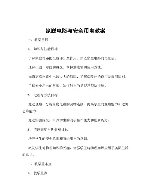 家庭电路与安全用电教案
