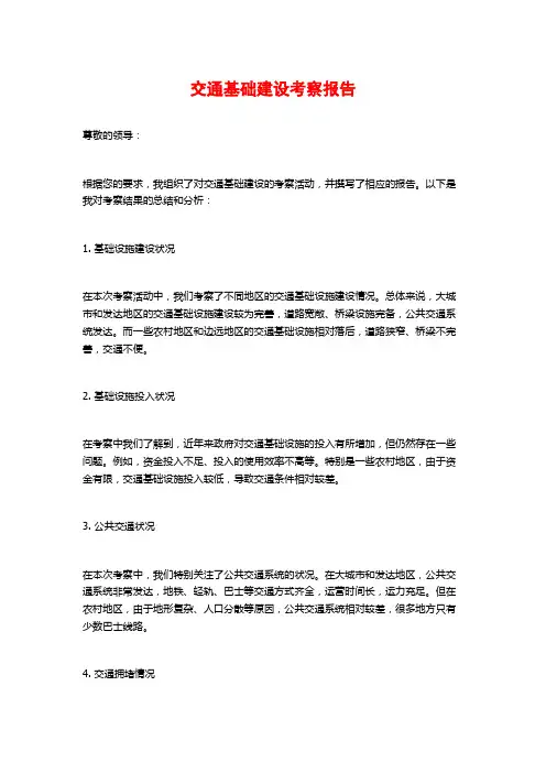 交通基础建设考察报告