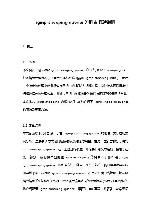 igmp-snooping_querier的用法_概述说明