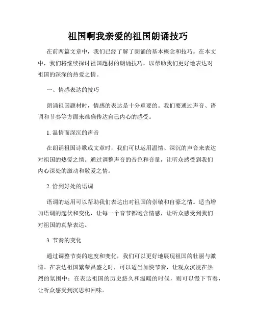祖国啊我亲爱的祖国朗诵技巧(3)