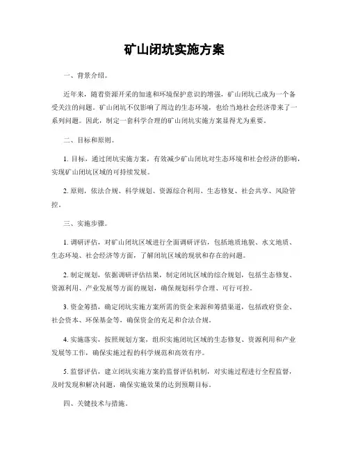 矿山闭坑实施方案