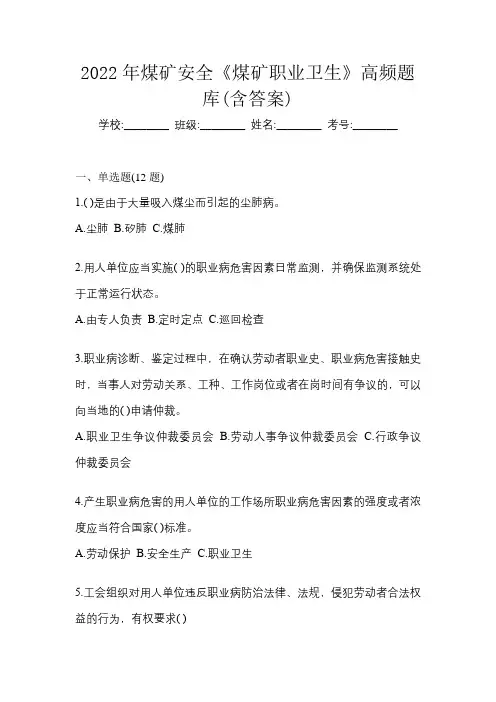 2022年煤矿安全《煤矿职业卫生》高频题库(含答案)