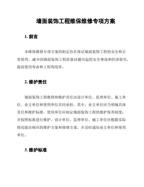 墙面装饰工程维保维修专项方案