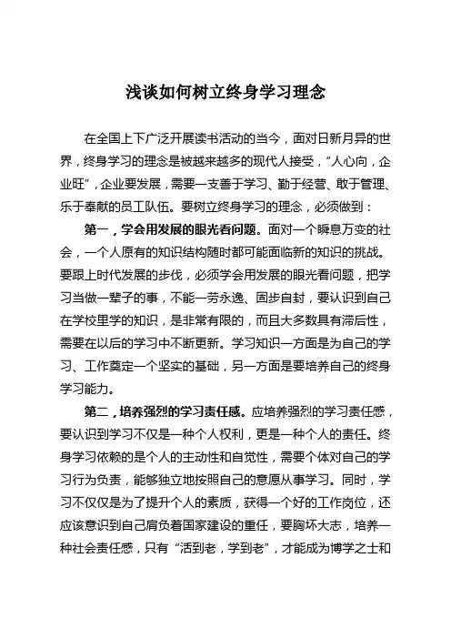 浅谈如何树立终身学习理念
