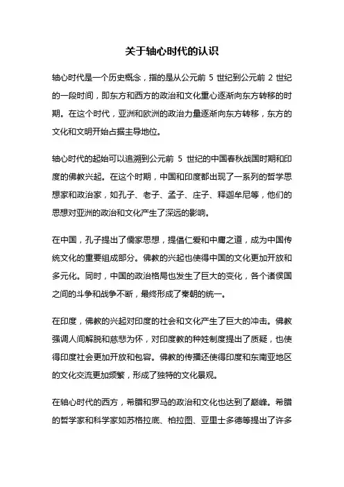 关于轴心时代的认识