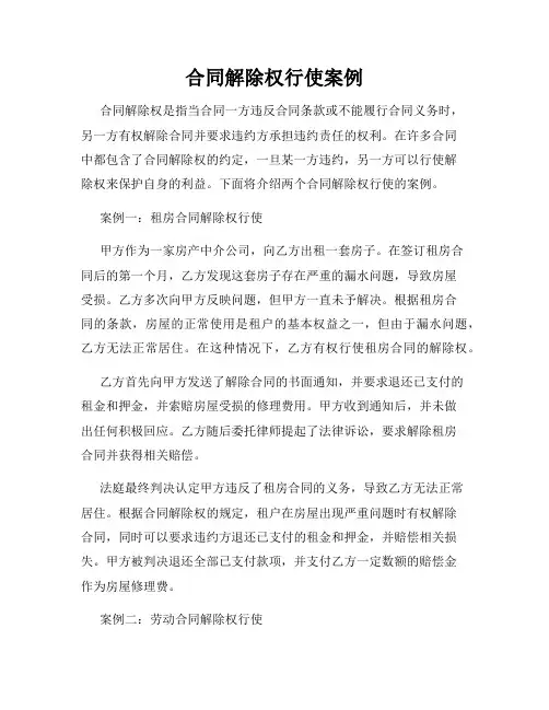 合同解除权行使案例