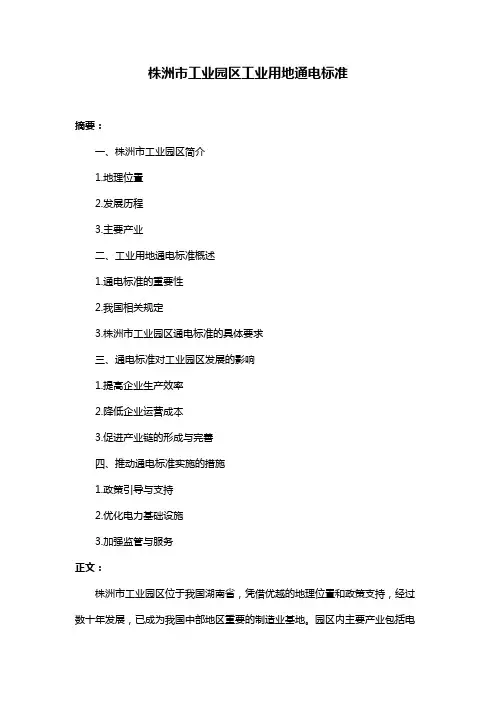 株洲市工业园区工业用地通电标准