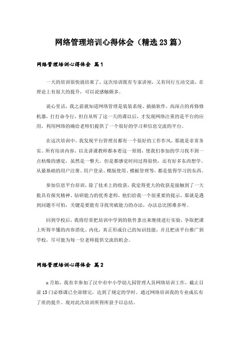 网络管理培训心得体会(精选23篇)