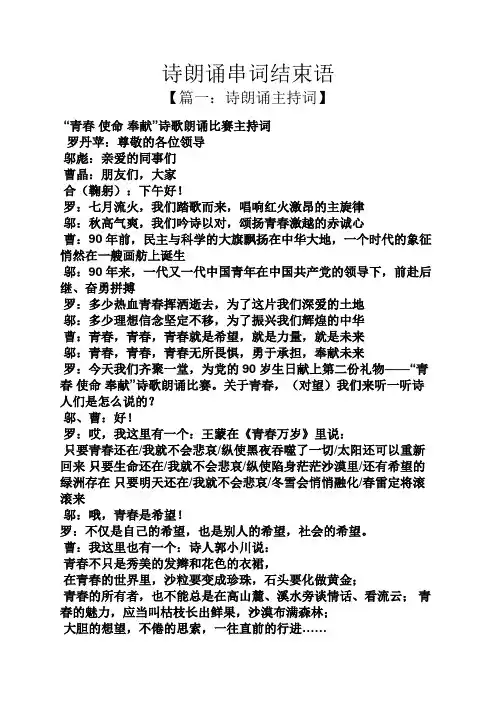 诗朗诵串词结束语