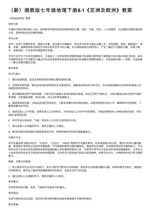 （新）湘教版七年级地理下册6.1《亚洲及欧洲》教案