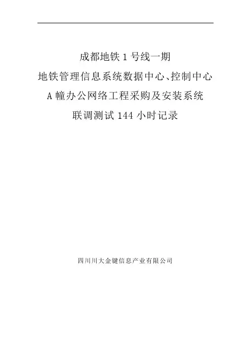 144小时联调测试报告