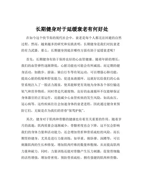 长期健身对于延缓衰老有何好处