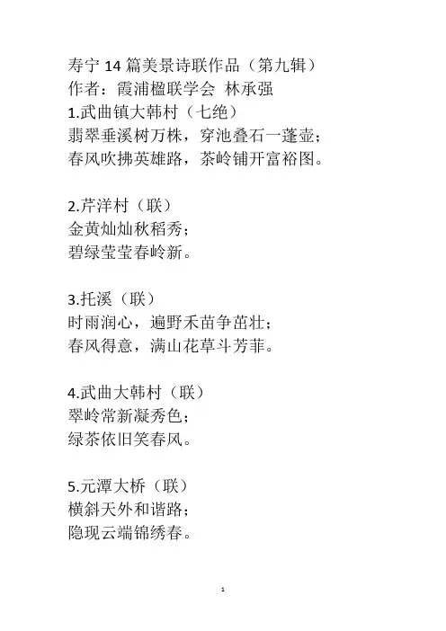 寿宁14篇美景诗联作品(第九辑)