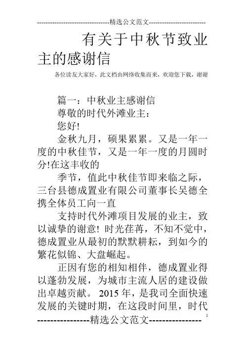 有关于中秋节致业主的感谢信