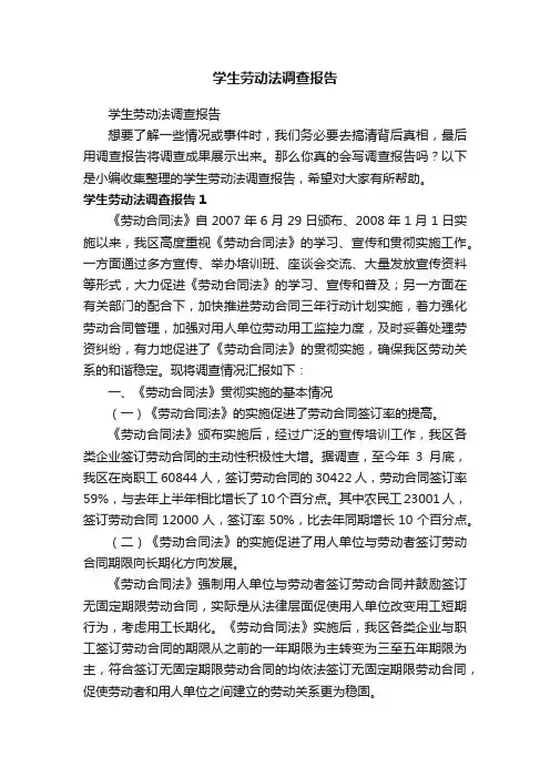 学生劳动法调查报告