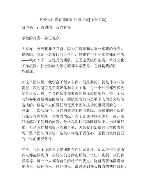 有关我的青春我的团的演讲稿[优秀5篇]