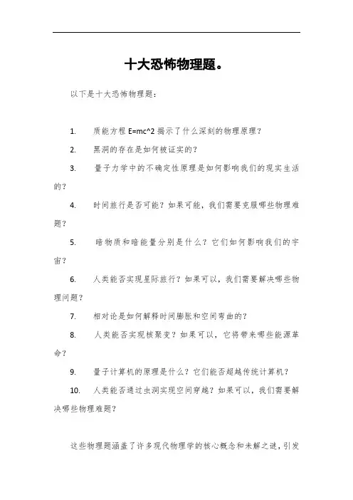 十大恐怖物理题。