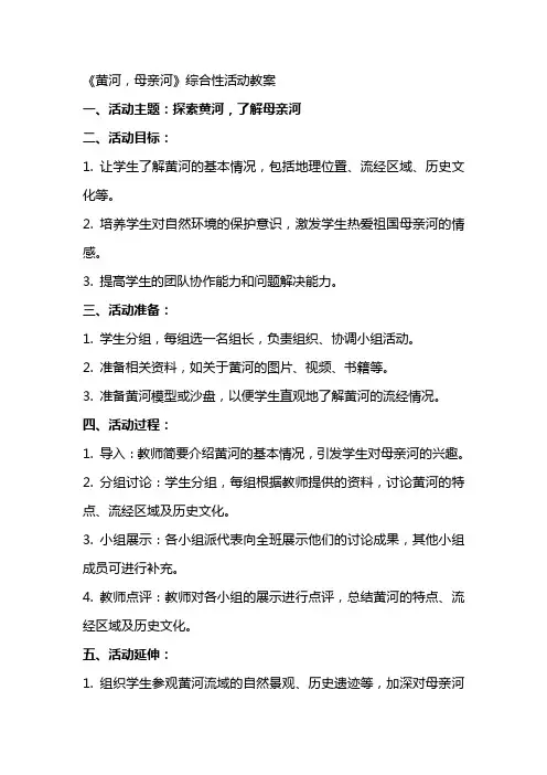 《黄河,母亲河》综合性活动教案