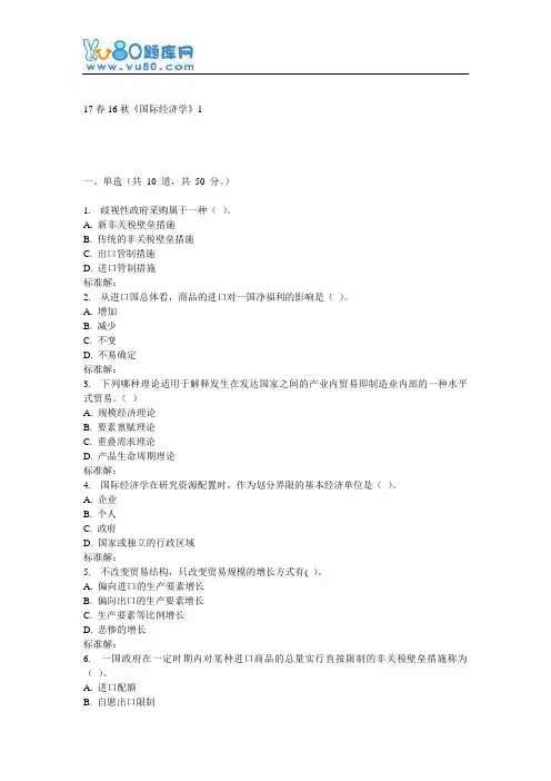 北语16秋《国际经济学》作业1
